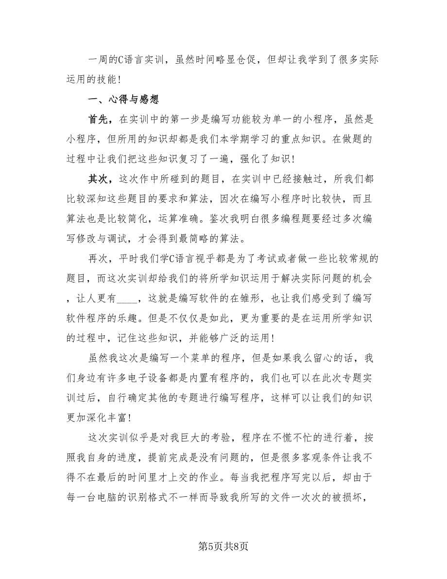 2023学习计算机的心得体会与总结（3篇）.doc_第5页