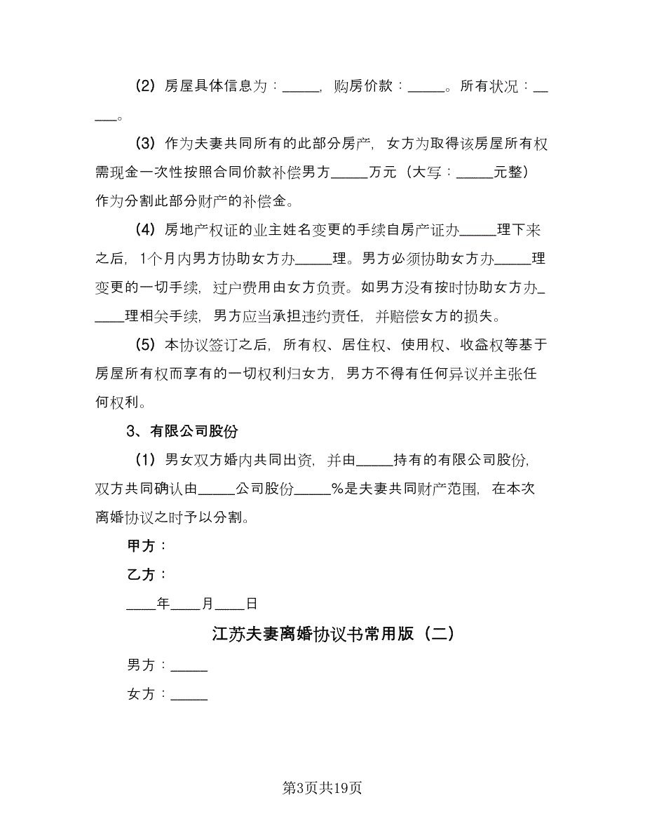 江苏夫妻离婚协议书常用版（九篇）.doc_第3页