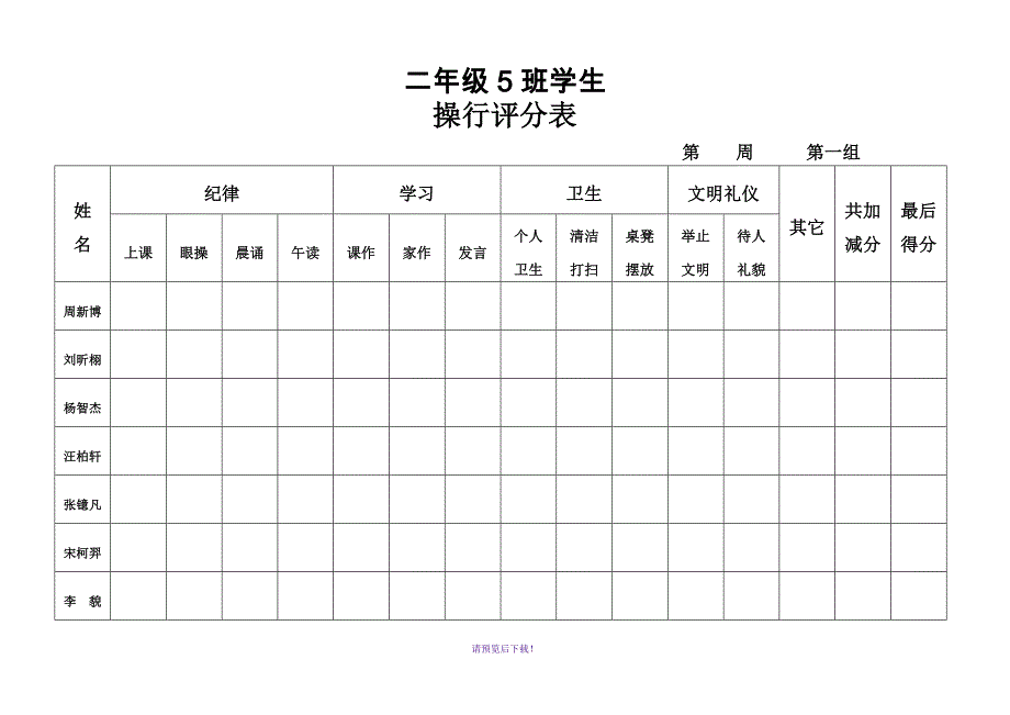 二年级5班学生操行评分表_第1页