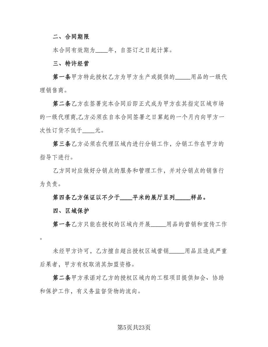 产品销售代理合同协议书范本（六篇）_第5页