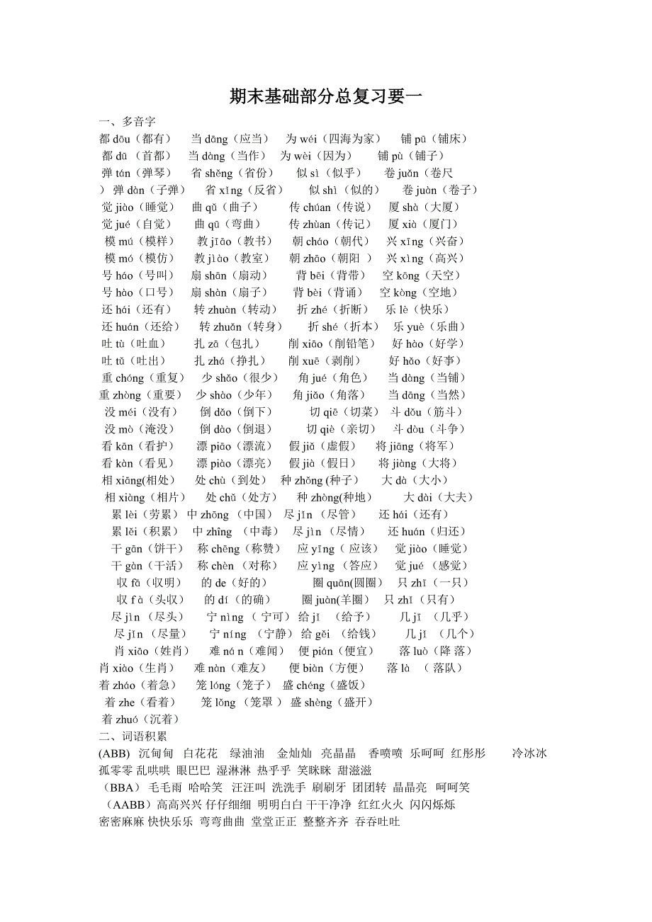 小学语文二年级下期末基础部分归类总复习_第1页