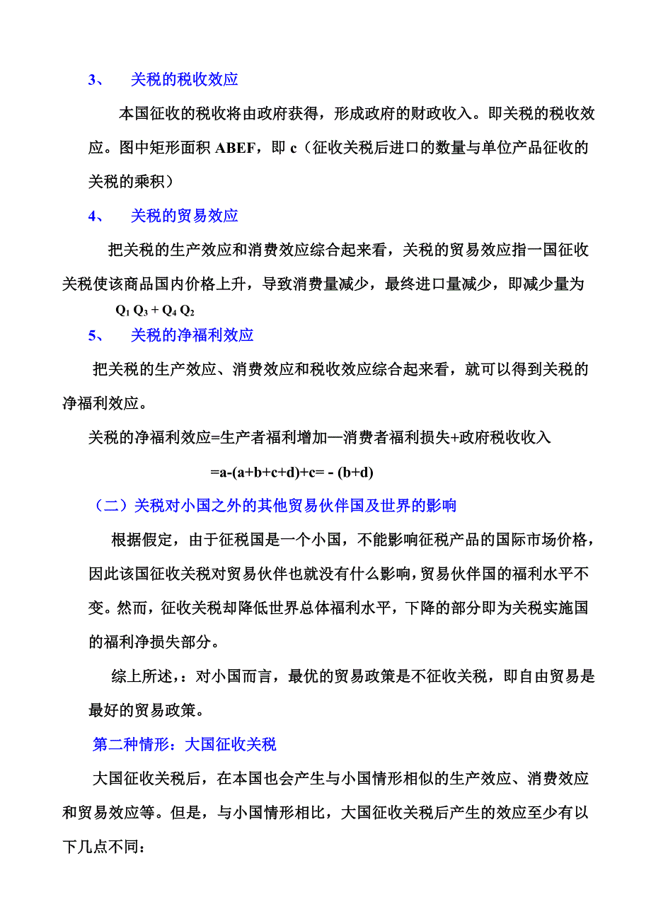 关税经济效应的局部均衡分析.doc_第2页