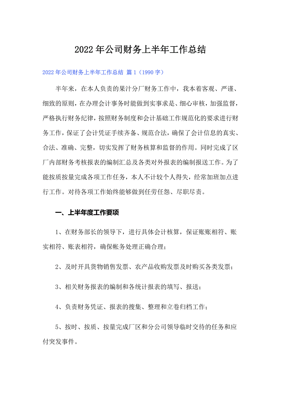 2022年公司财务上半年工作总结_第1页