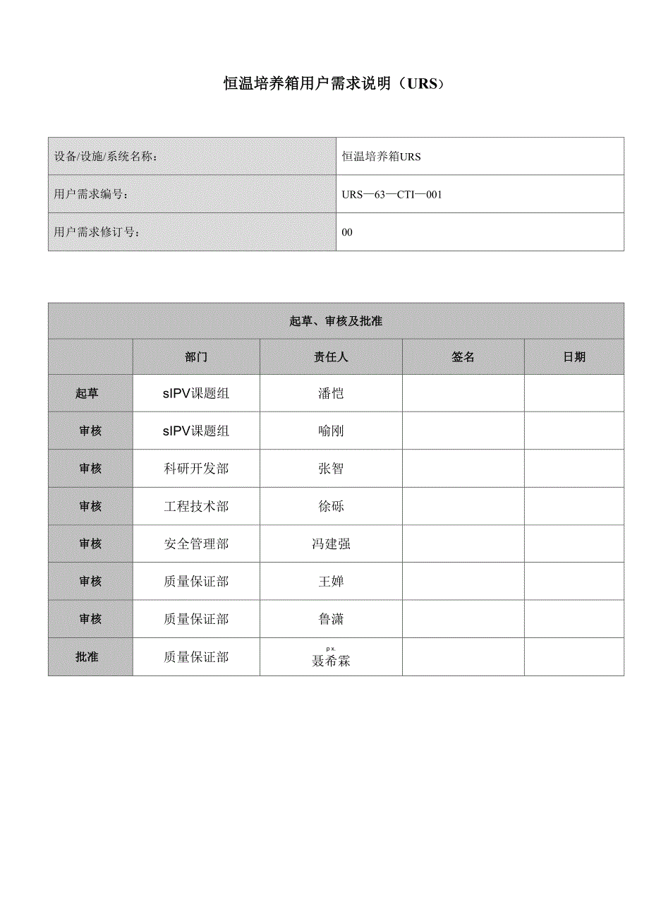 恒温培养箱用户需求说明URS_第1页