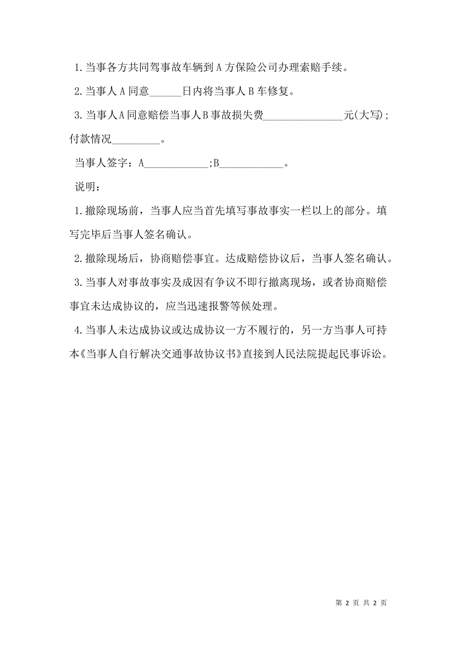 当事人自行解决交通事故协议书_第2页