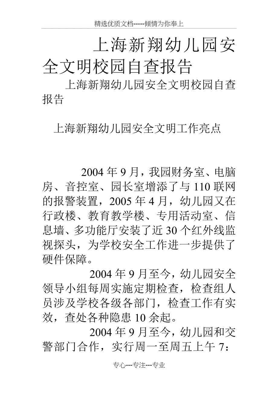 上海新翔幼儿园安全文明校园自查报告_第1页