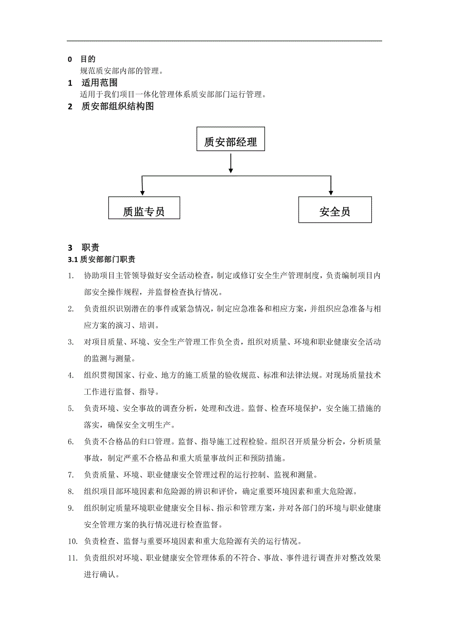 质安部-管理体系及结构流程图_第1页