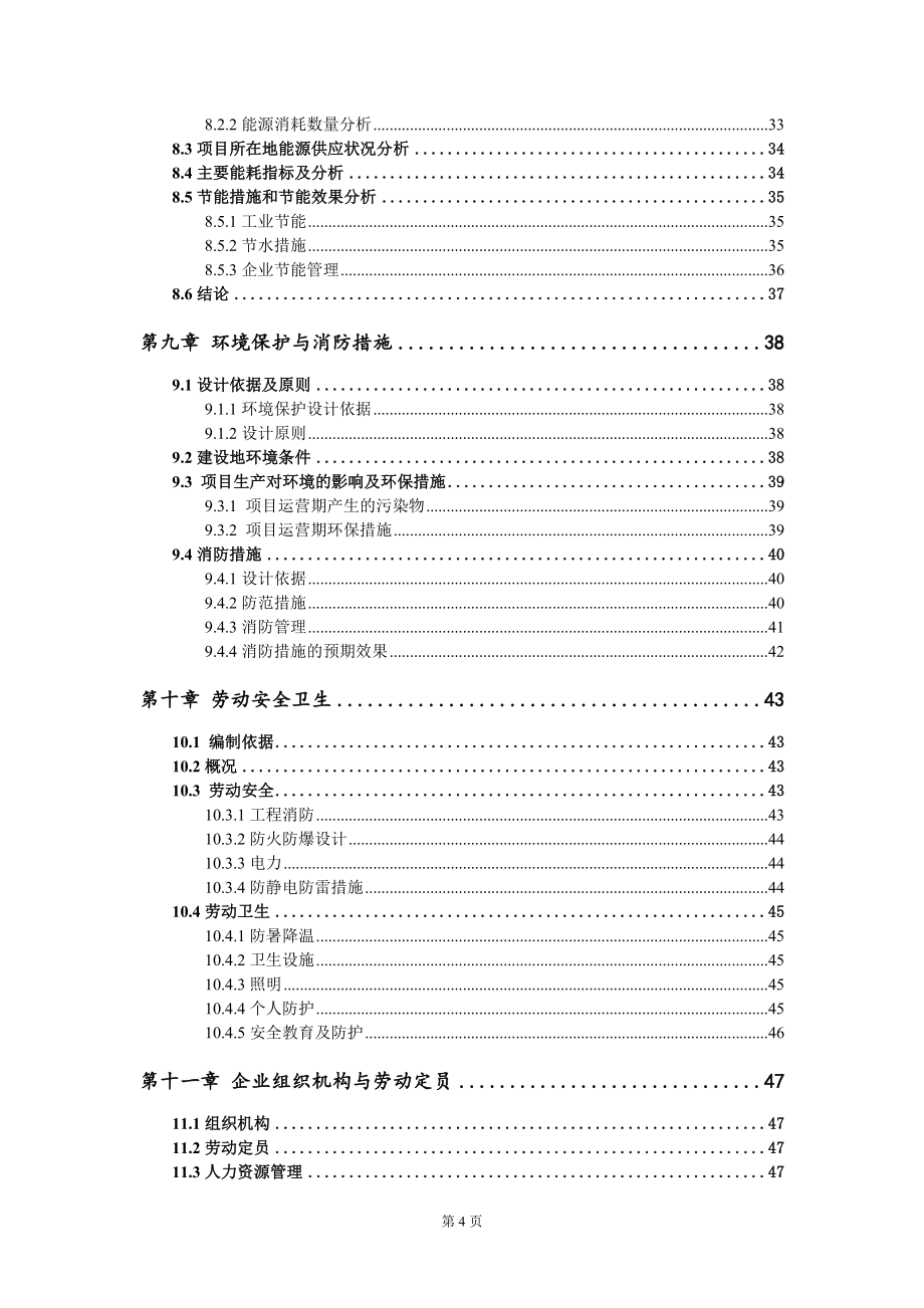 5.5代LCD生产建设项目可行性研究报告模板_第4页