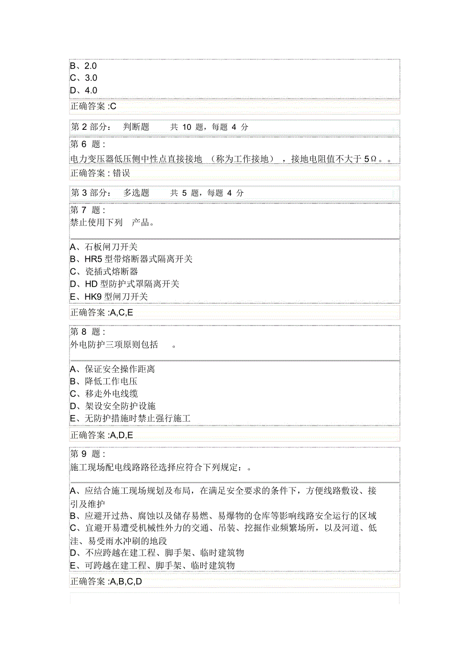 施工现场临时用电安全技术试卷及答案_第2页