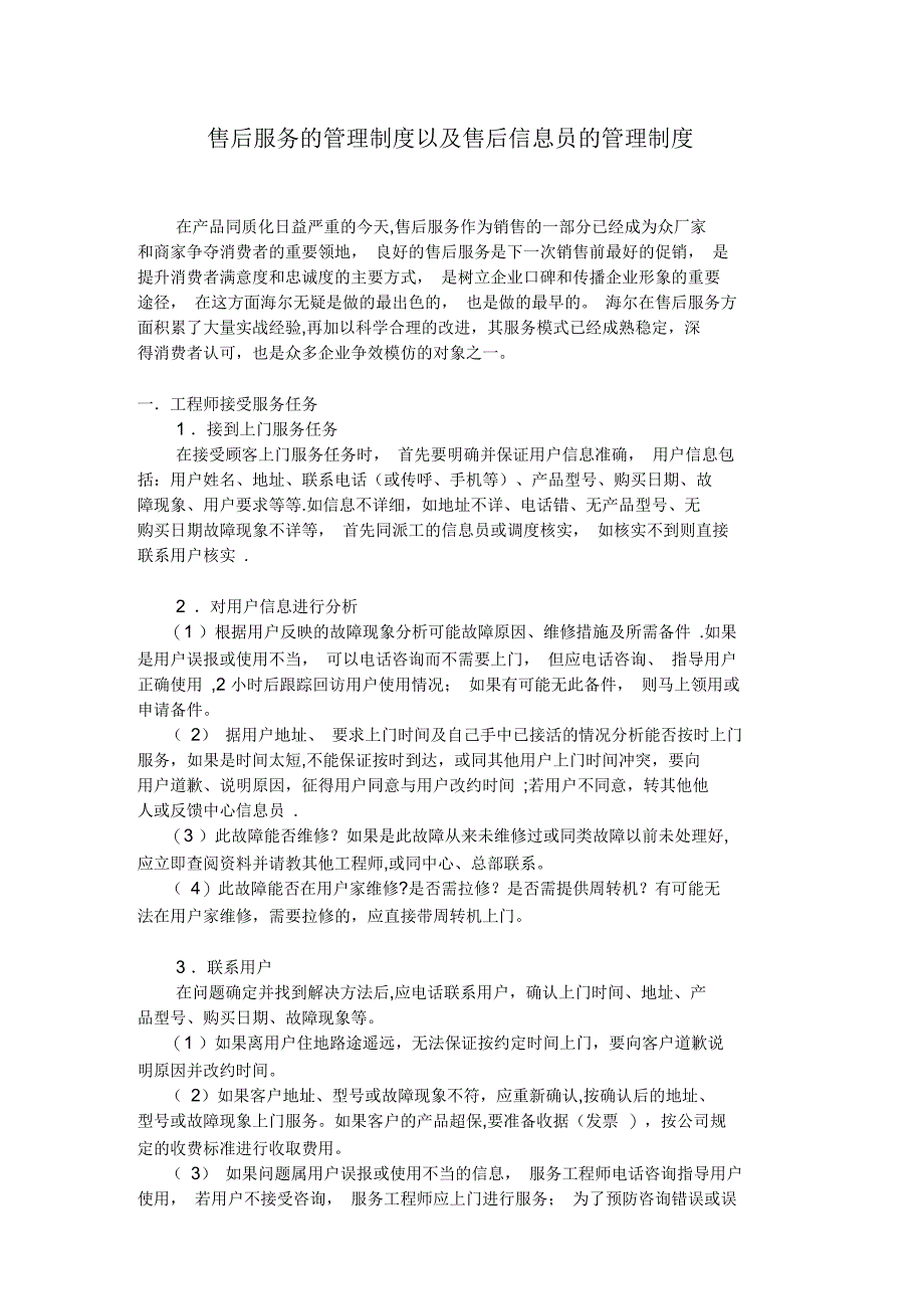 海尔售后服务的管理制度以及售后信息员的管理制度_第1页