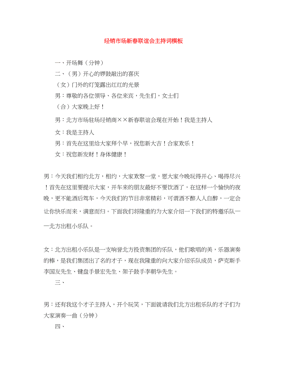 2023年经销市场新春联谊会主持词模板.docx_第1页