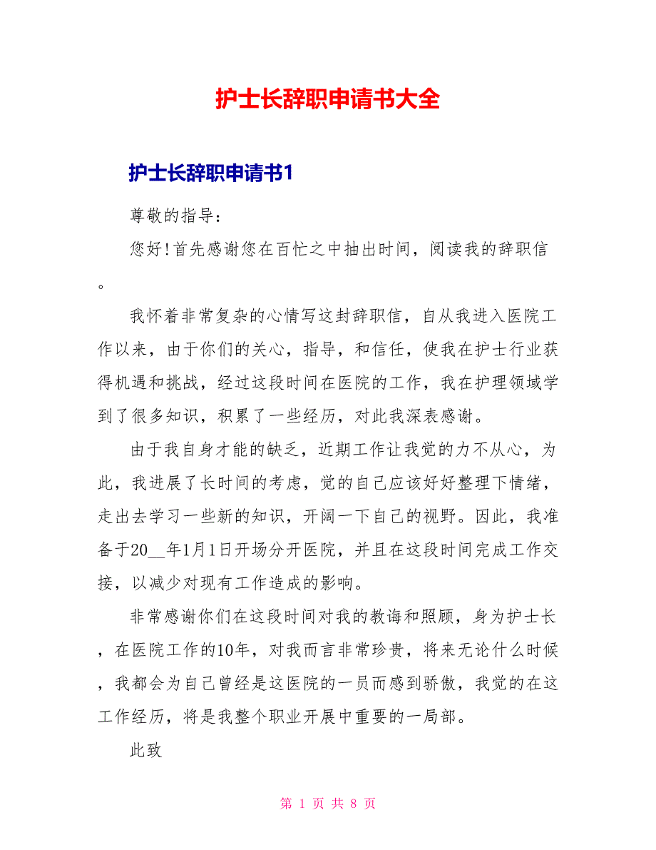 护士长辞职申请书大全_第1页