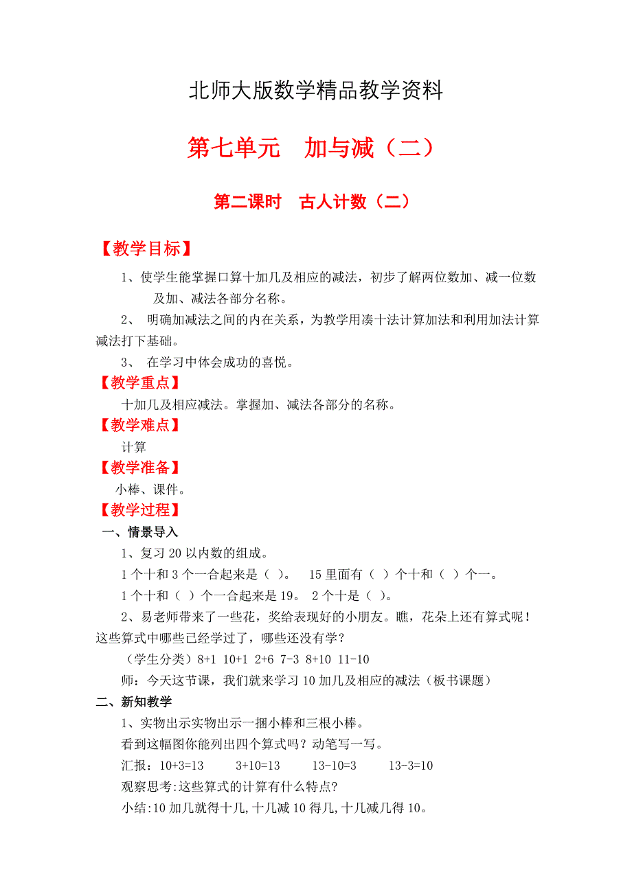 精品【北师大版】小学数学一年级上册第七单元第二课时古人计数二 教案_第1页