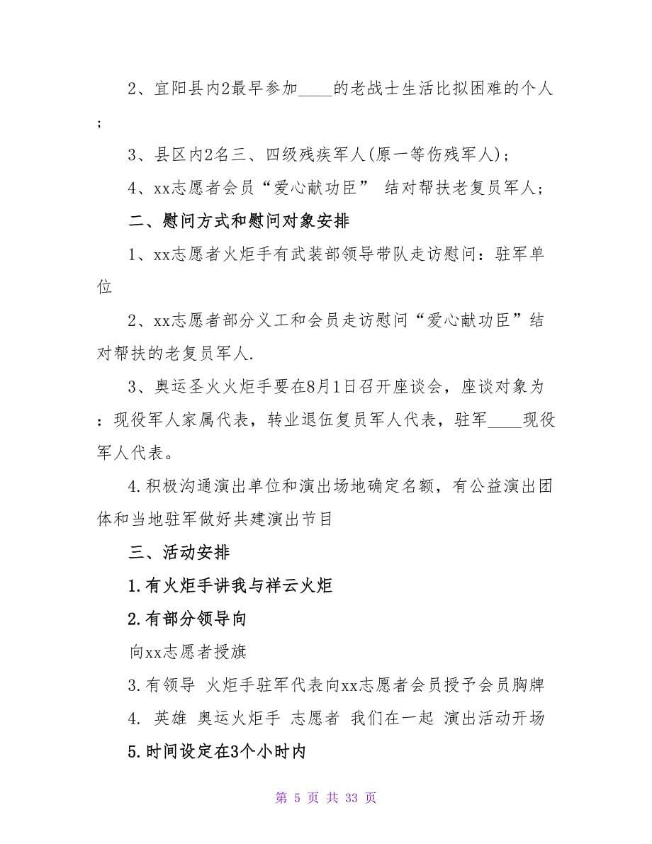 八一建军节慰问活动策划方案.doc_第5页