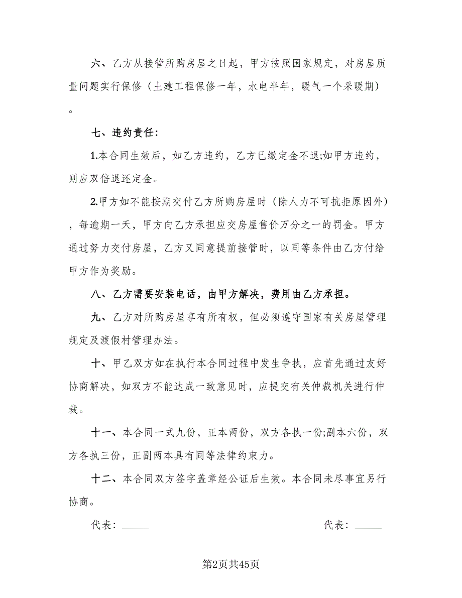 二手商品房销售协议书格式版（五篇）.doc_第2页