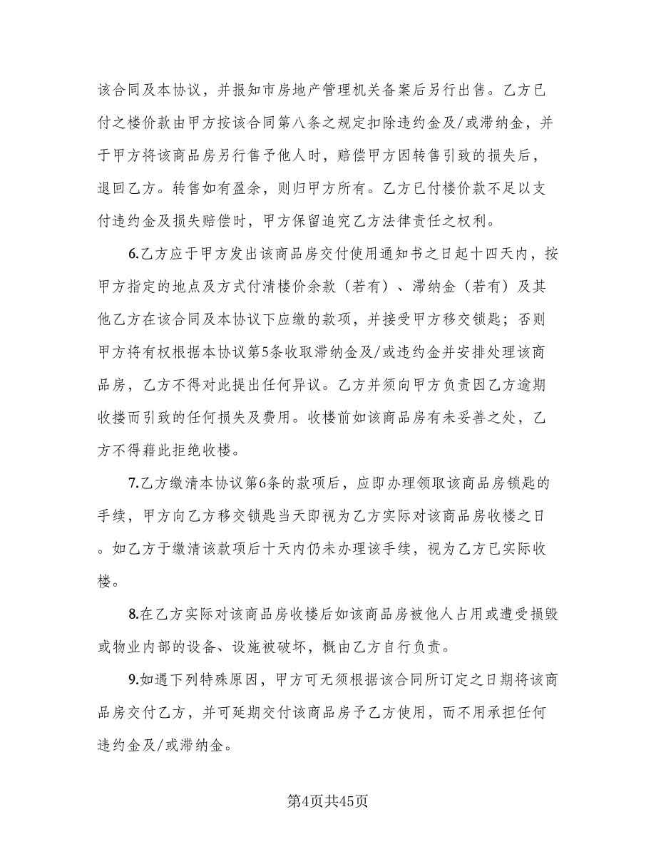 二手商品房销售协议书格式版（五篇）.doc_第4页