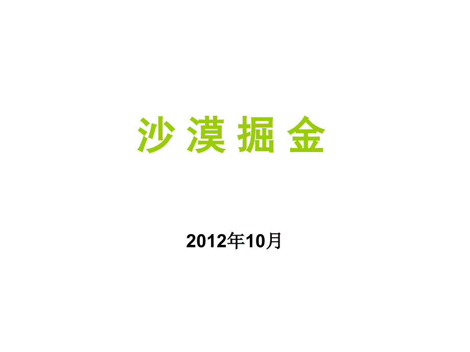 沙漠掘金项目操控PPT_第1页