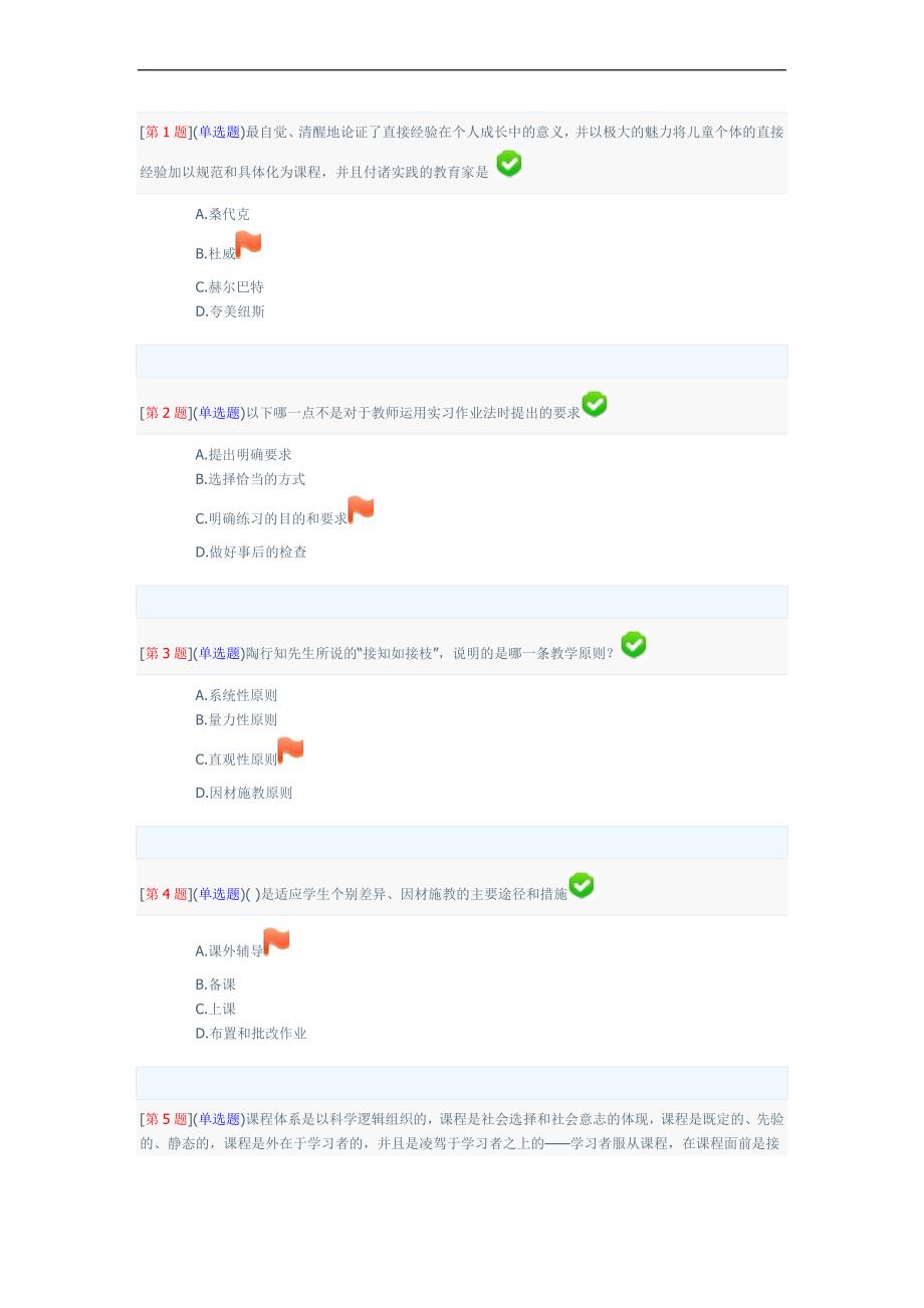 最新2022年秋季省开课程网络形考“教育学”第“2”次作业(第“6”章至“8”章)_第1页