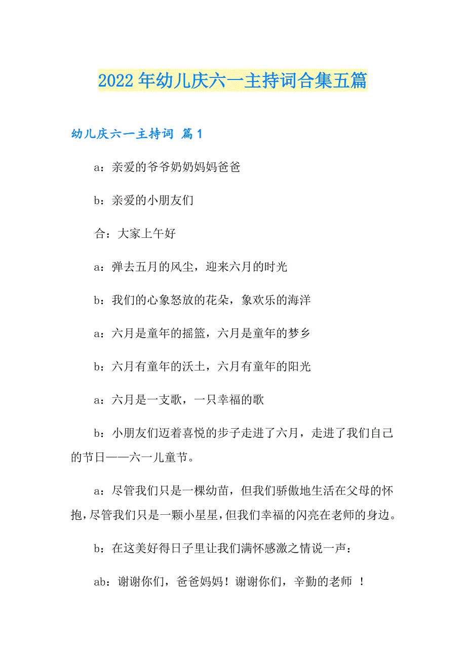 2022年幼儿庆六一主持词合集五篇_第1页