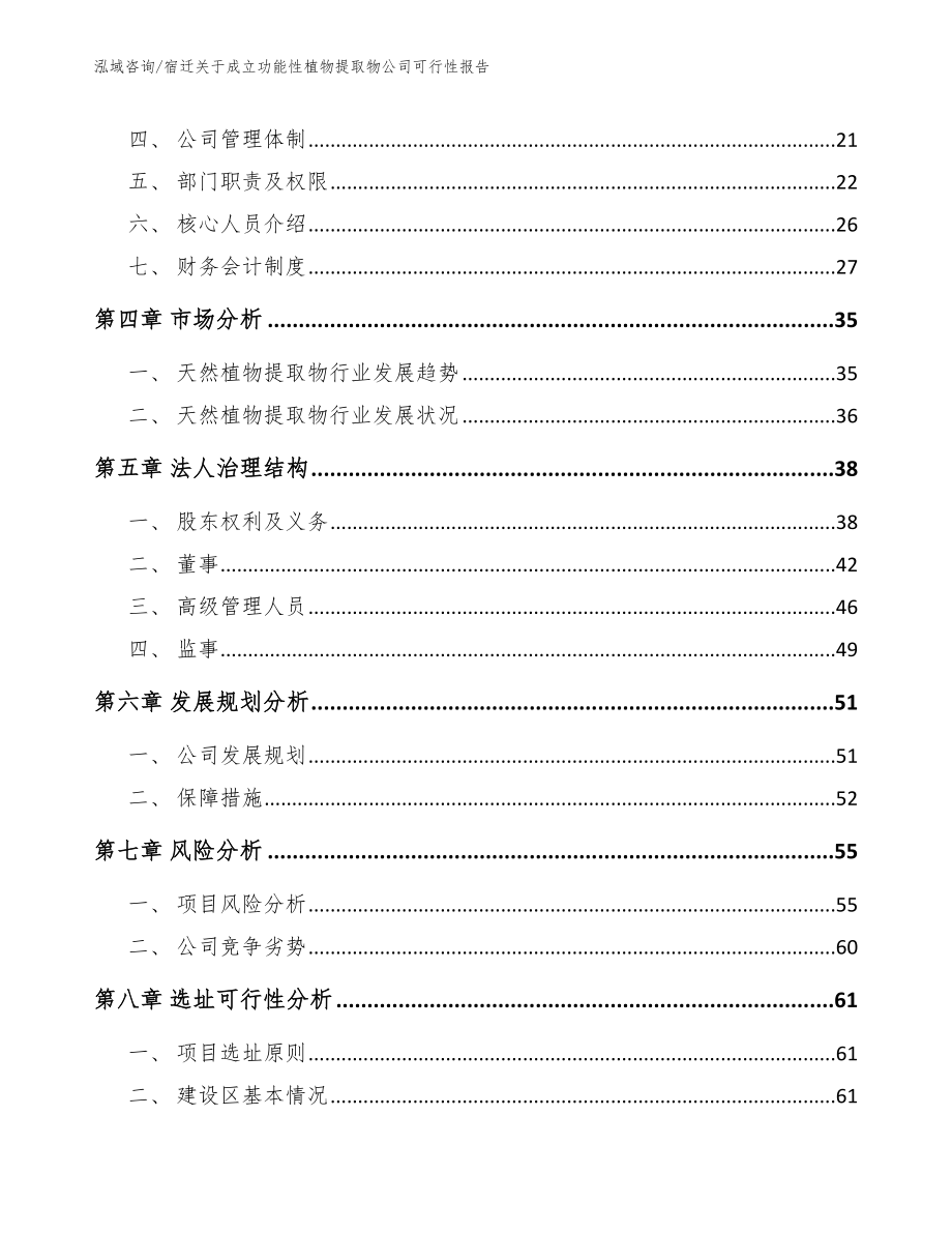 宿迁关于成立功能性植物提取物公司可行性报告（范文）_第3页