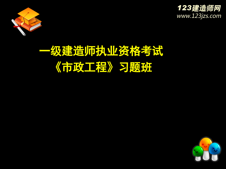 13年一建冲刺 一级建造师执业资格考试市政工程习题班_第1页