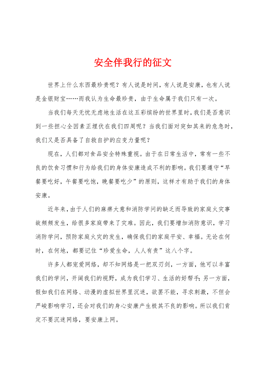 安全伴我行的征文.docx_第1页