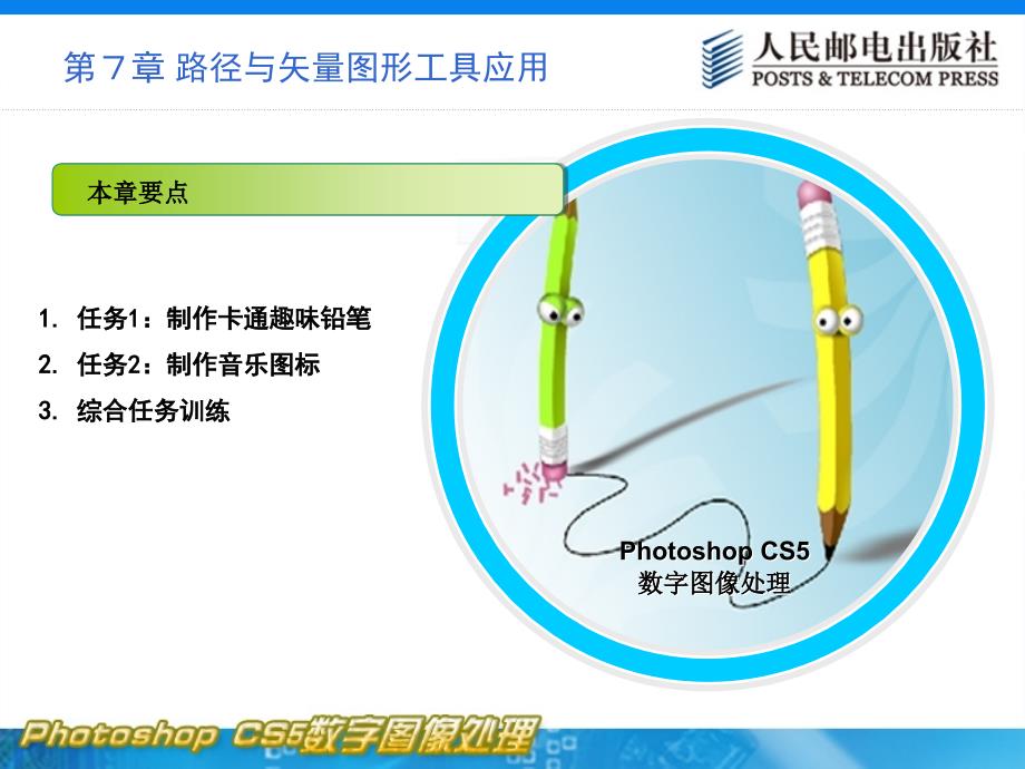 PhotoshopCS5数字图像处理教学课件张馨月刘万辉路径与矢量图形工具应用_第3页