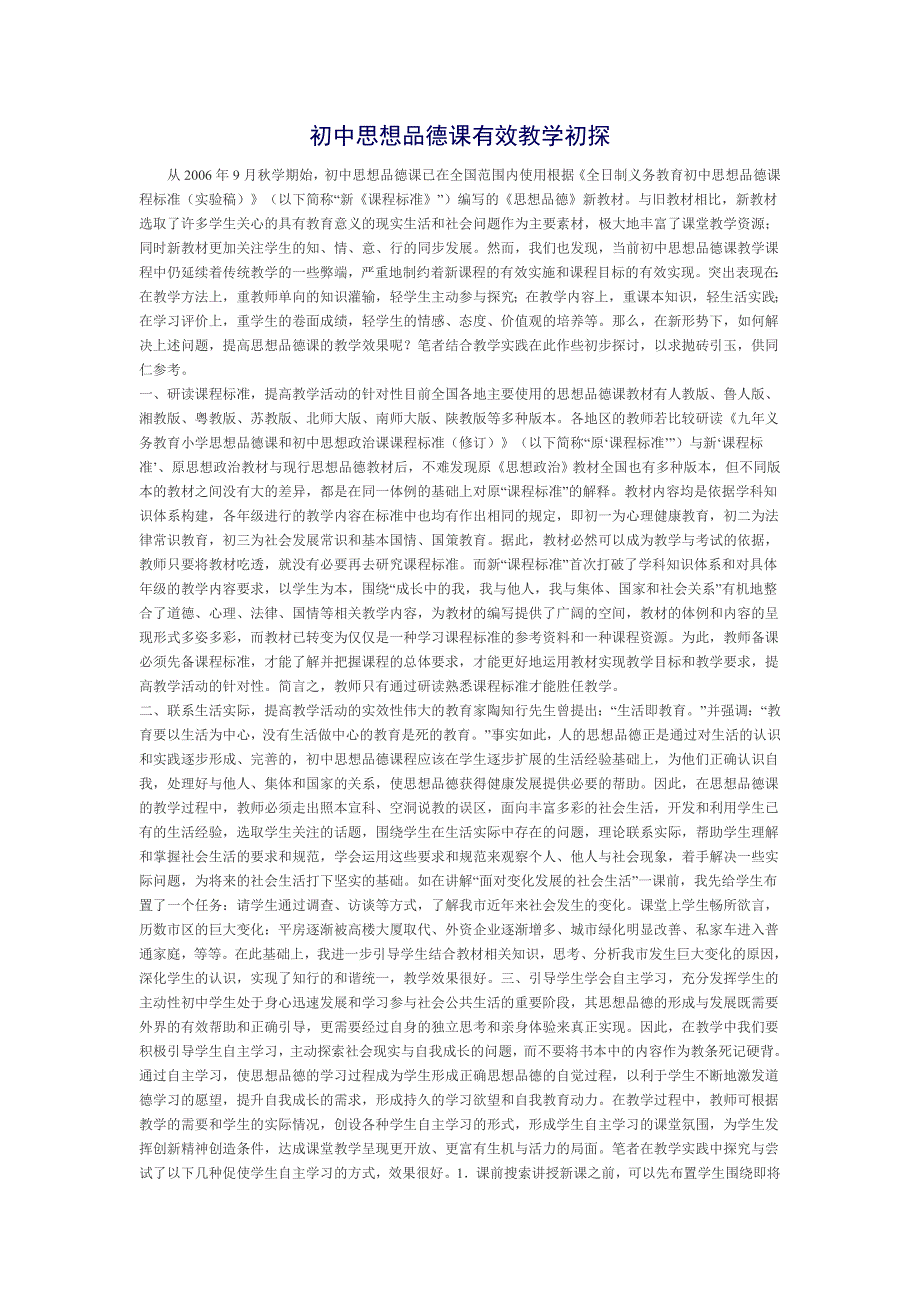 初中思想品德课有效教学初探_第1页
