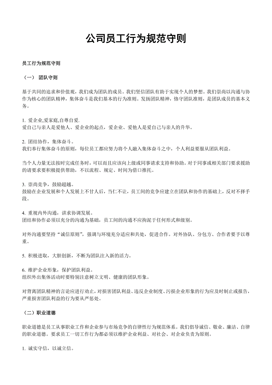公司员工行为规范守则_第1页