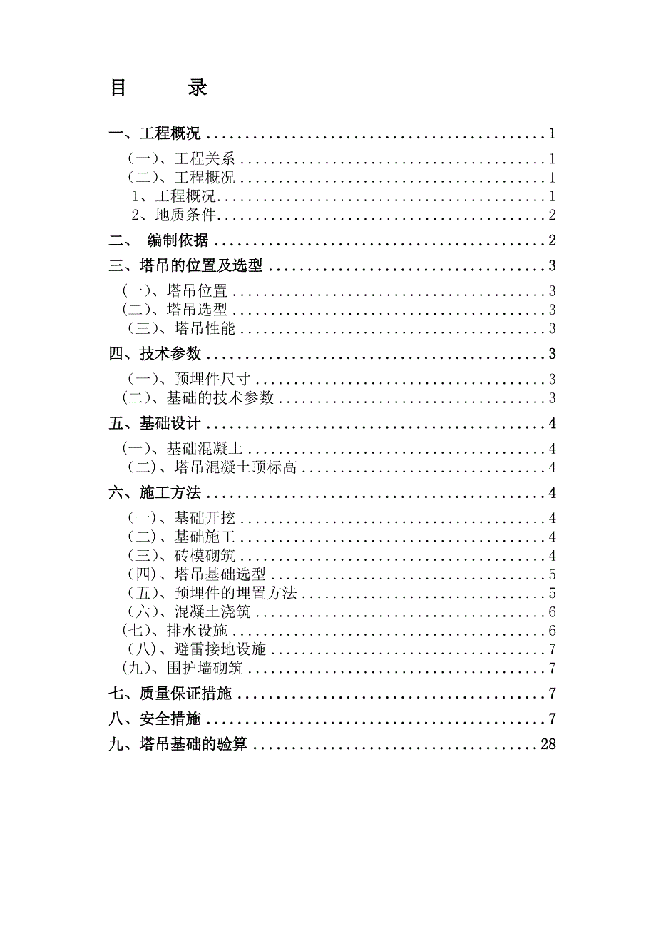 QTZ100网球、游泳馆---塔吊基础施工方案.doc_第3页