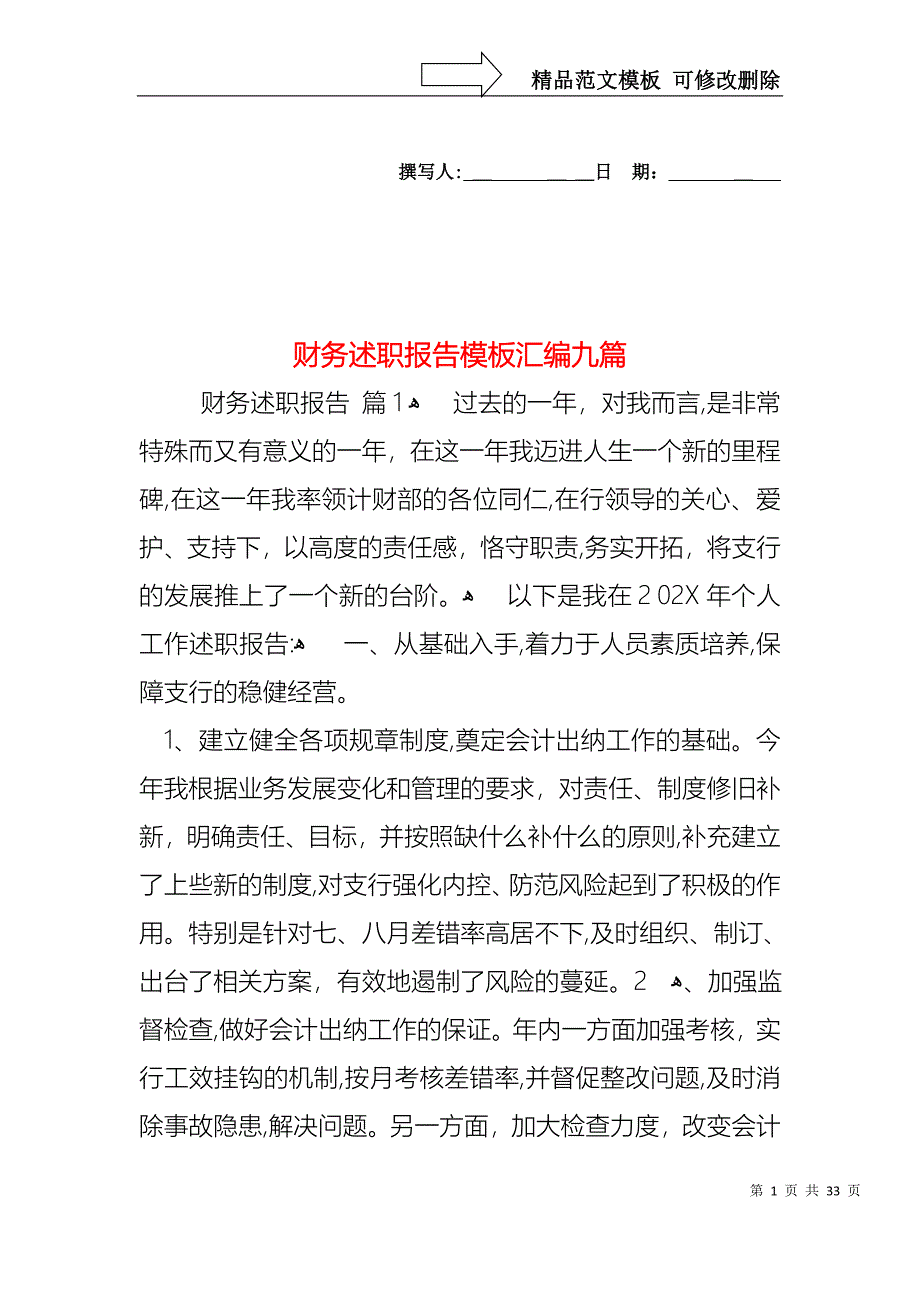 财务述职报告模板汇编九篇_第1页