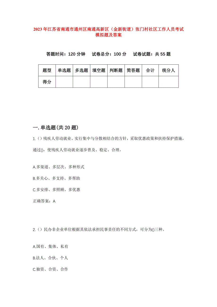 2023年江苏省南通市通州区南通高新区（金新街道）张门村社区工作人员考试模拟题及答案_第1页