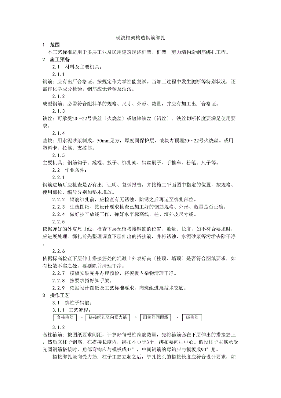 现浇框架结构钢筋绑扎工艺_第1页