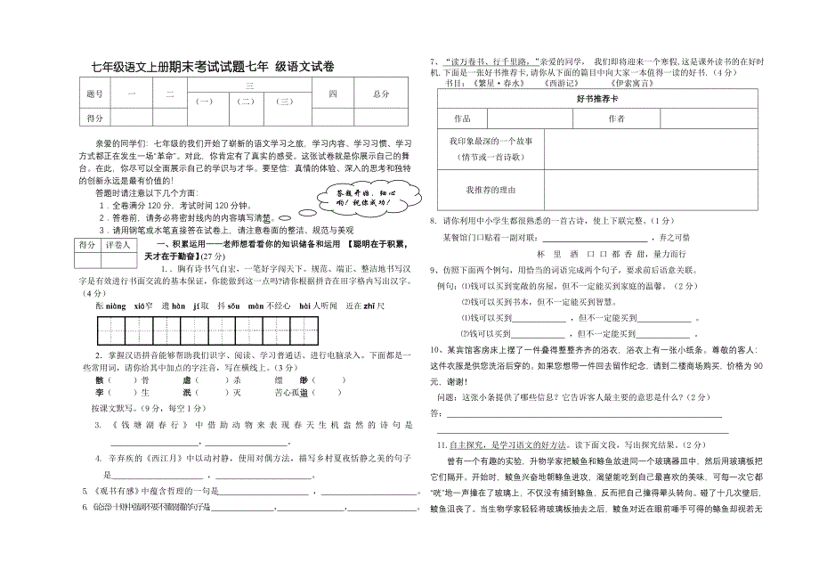 七年级语文上册期末考试试题七年_第1页