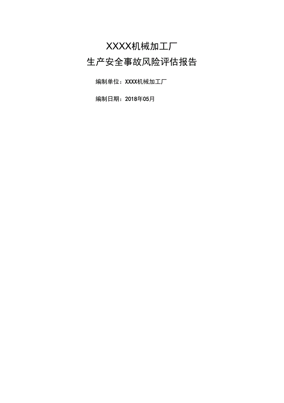 机械加工厂风险评估报告_第1页