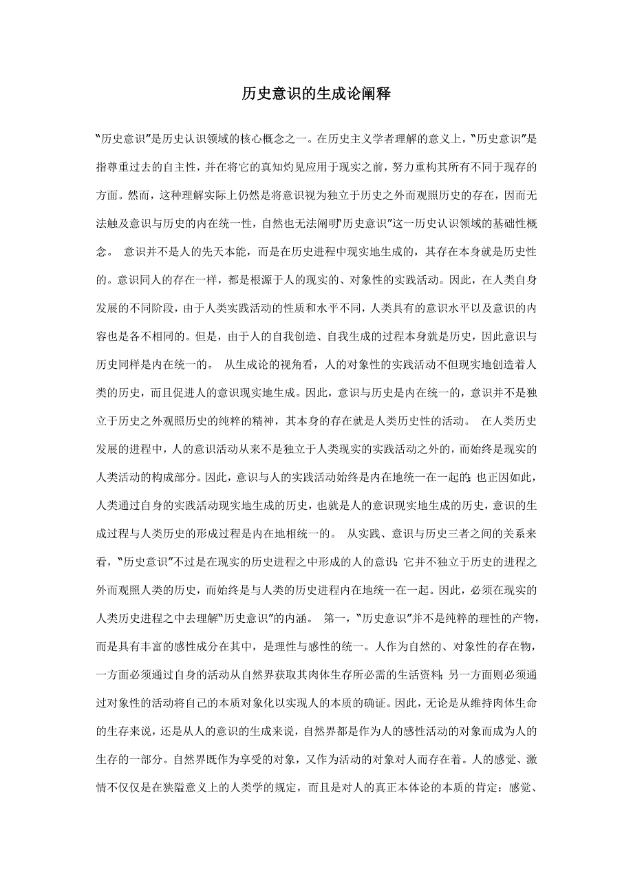 历史意义的生成论阐释.doc_第1页