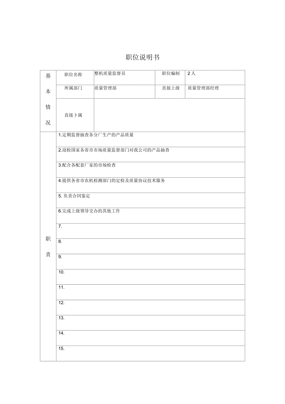 整机质量监督员职位说明书_第1页