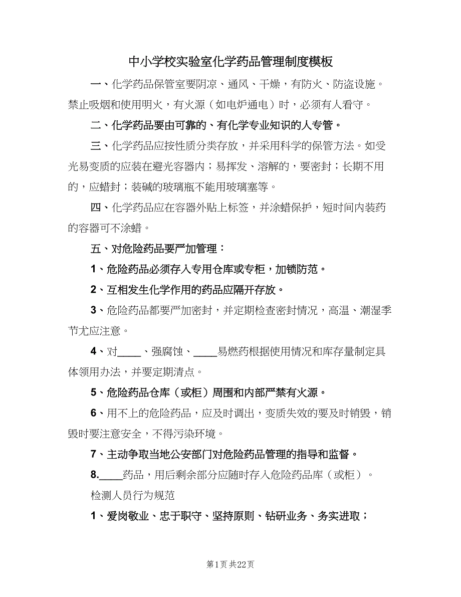 中小学校实验室化学药品管理制度模板（六篇）_第1页