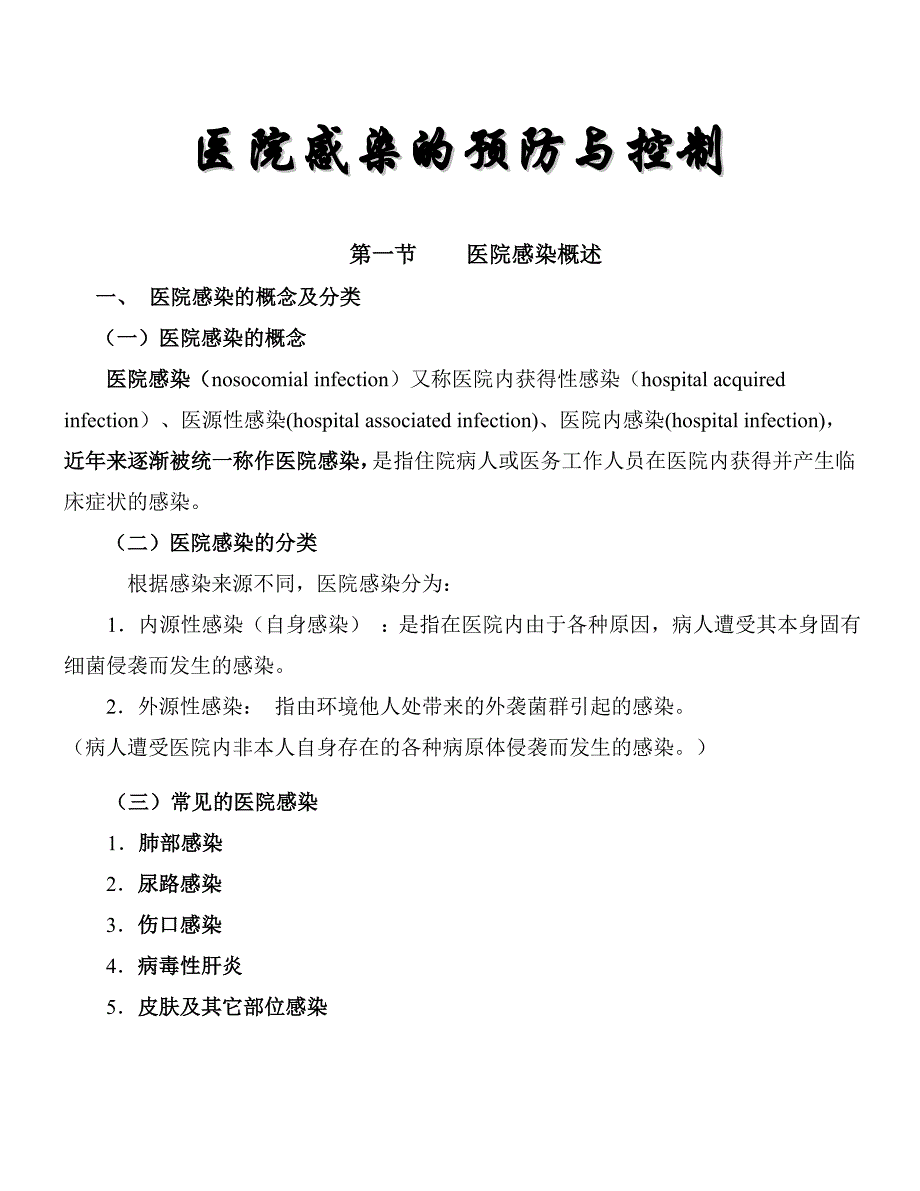 医院感染的预防与控制1_第2页