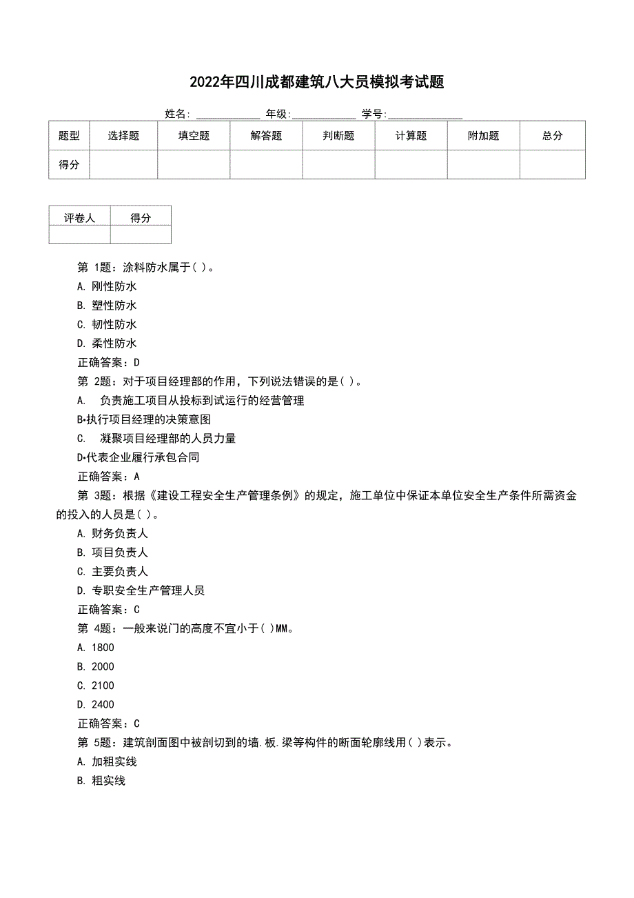 2022年四川成都建筑八大员模拟考试题_第1页