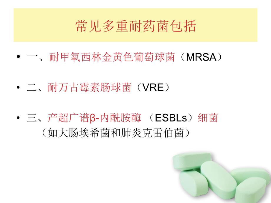 多重耐药菌课件_第4页