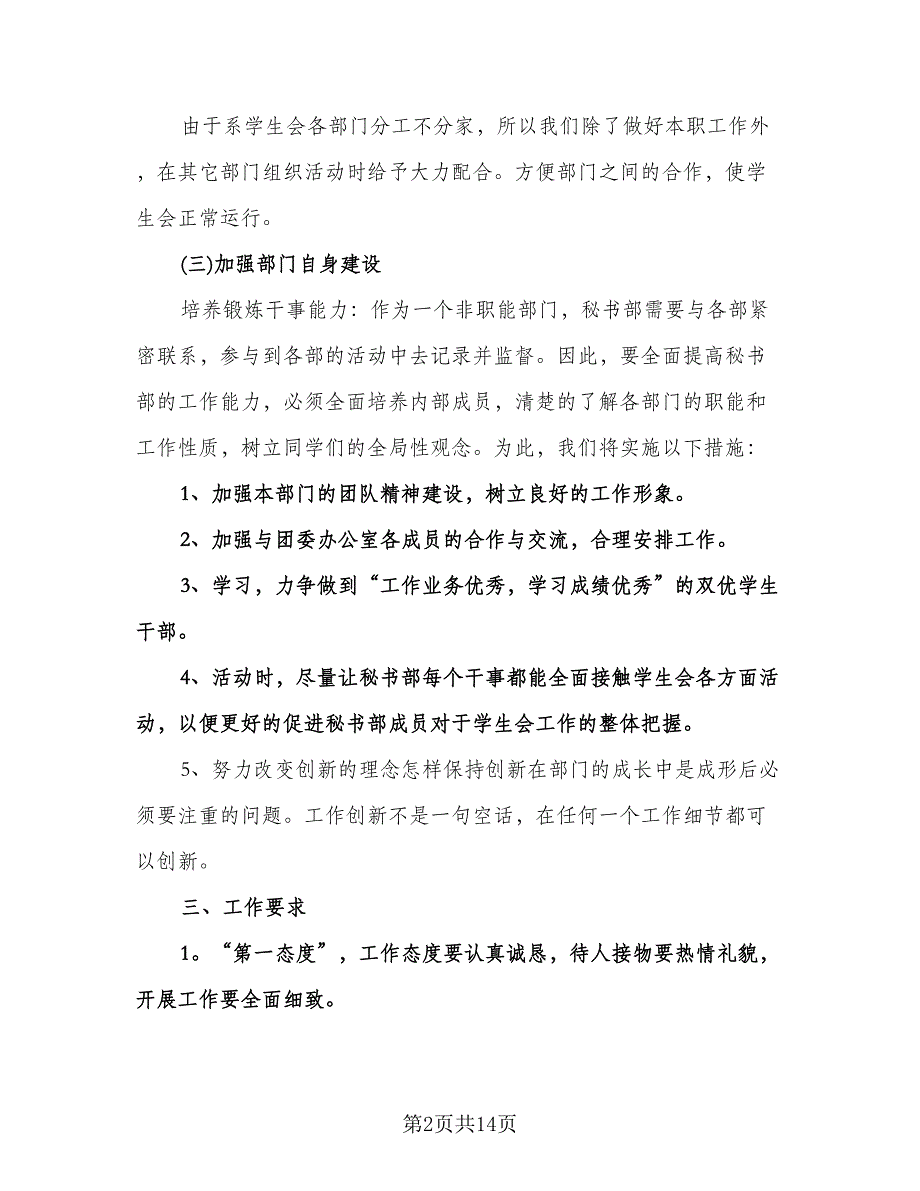 大学秘书部工作计划范本（五篇）.doc_第2页