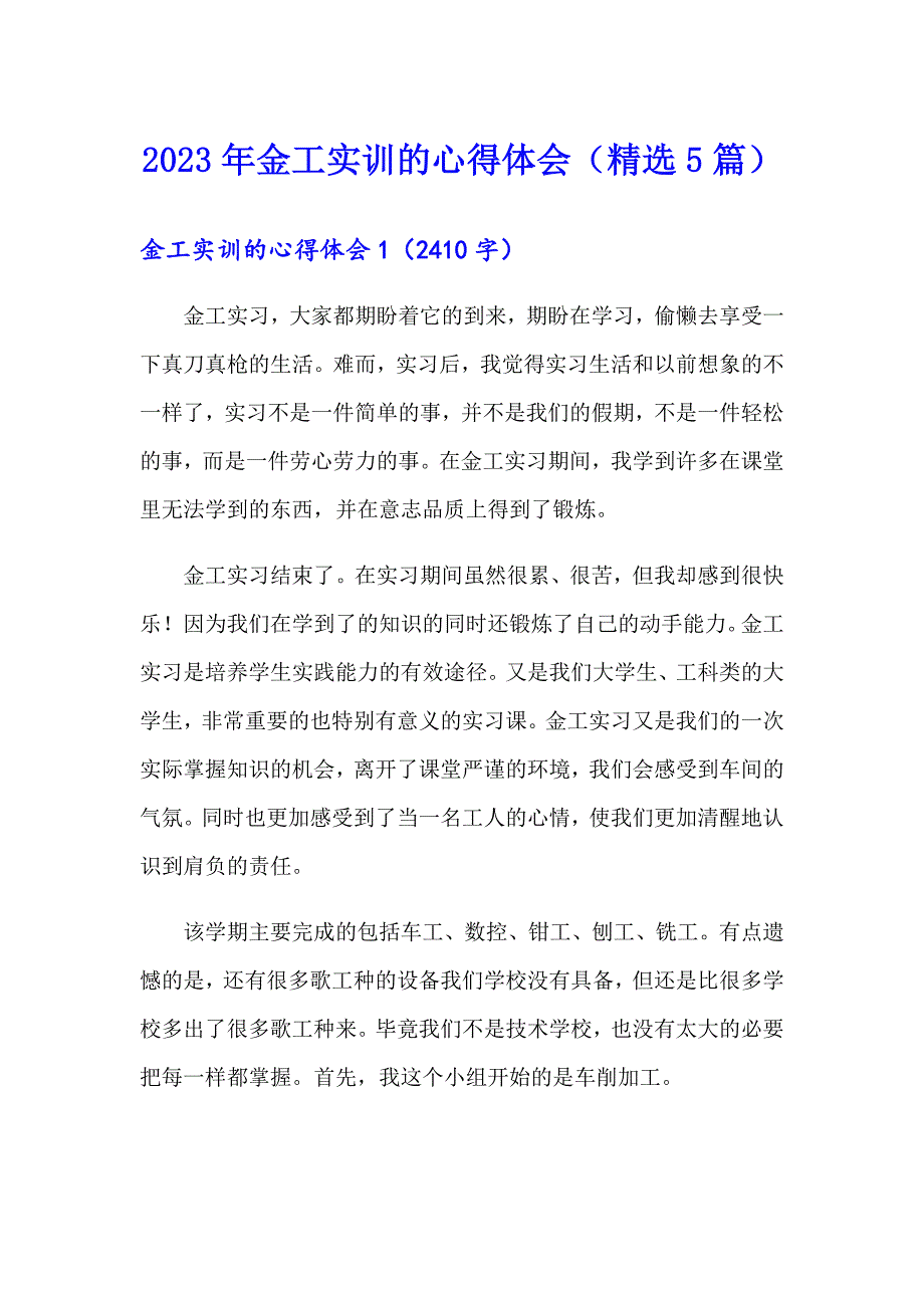 2023年金工实训的心得体会（精选5篇）_第1页