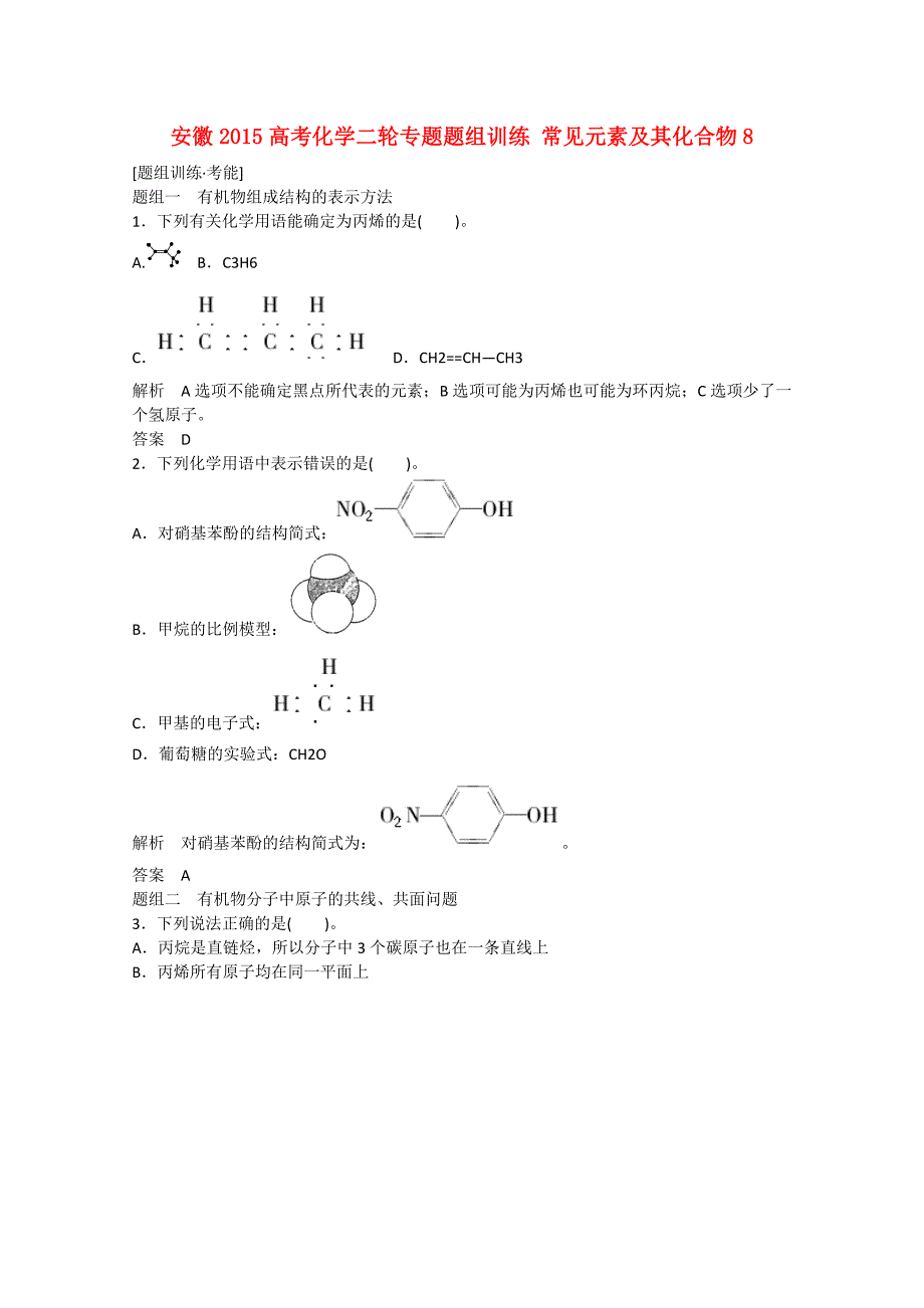 安徽省2015高考化学二轮专题题组训练 常见元素及其化合物8_第1页