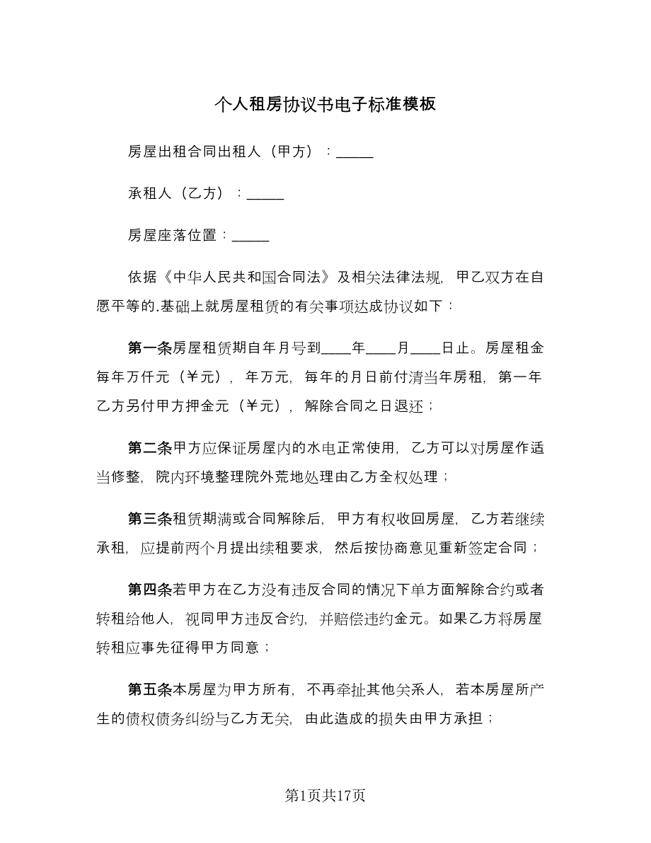 个人租房协议书电子标准模板（四篇）.doc_第1页