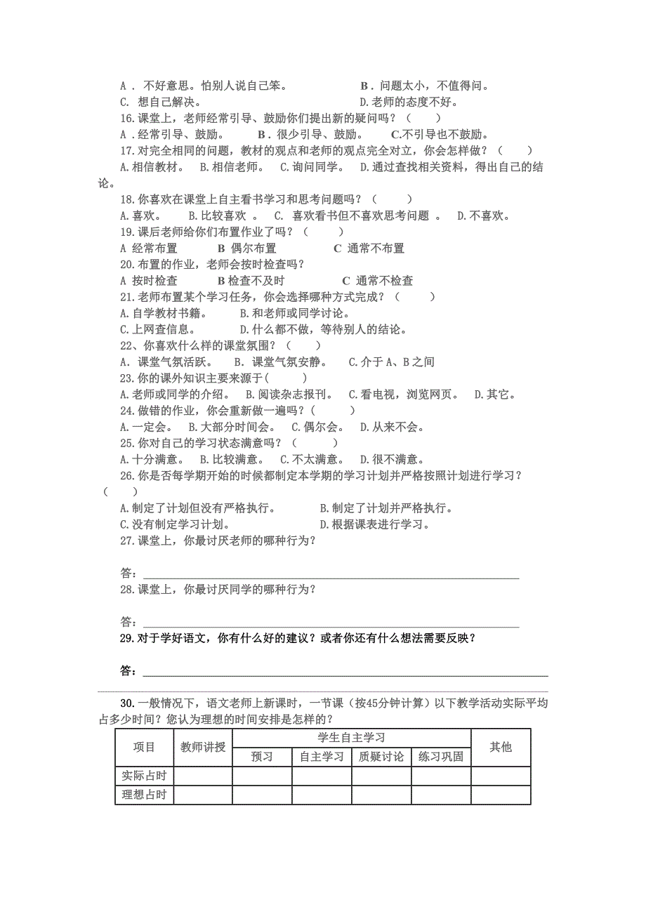 白水煤矿中学学生语文课堂学习现状问卷调查表_第2页