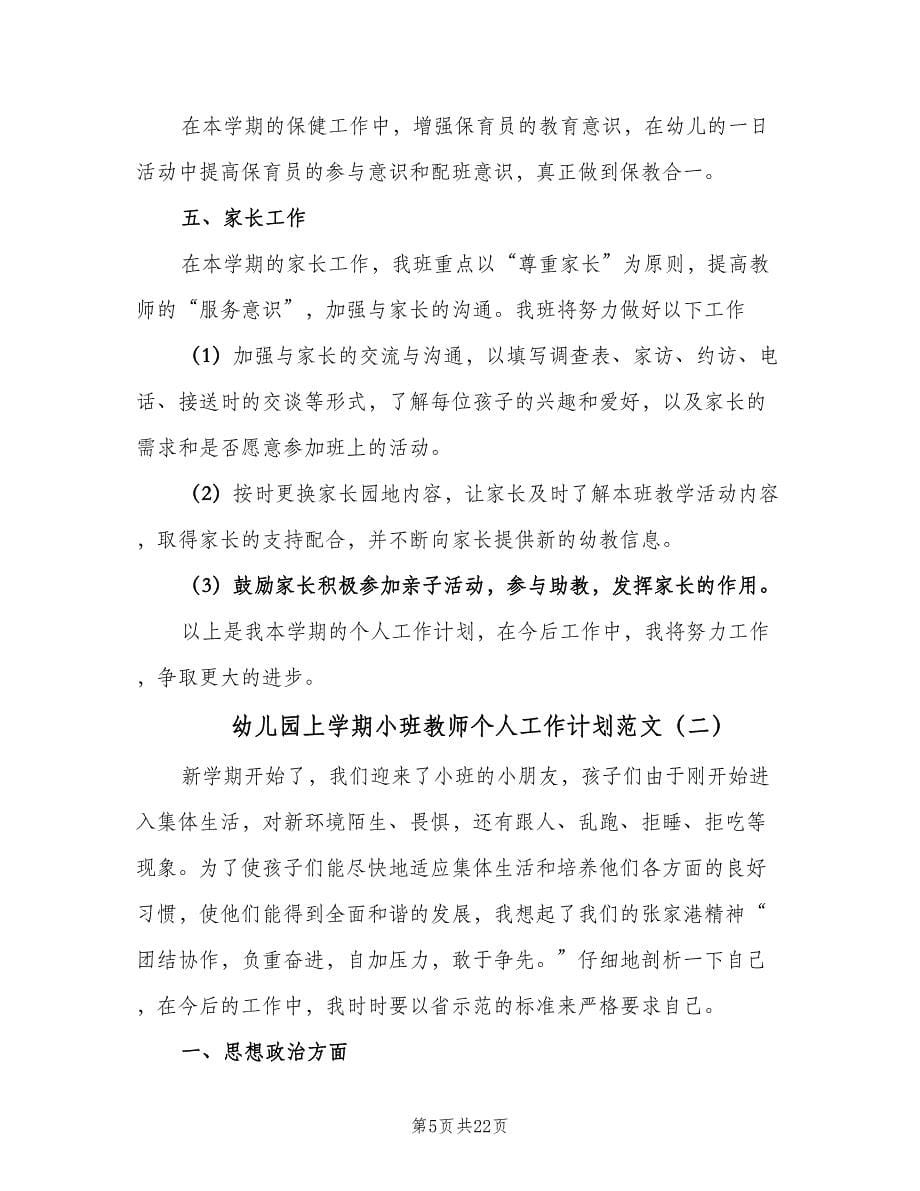 幼儿园上学期小班教师个人工作计划范文（八篇）.doc_第5页