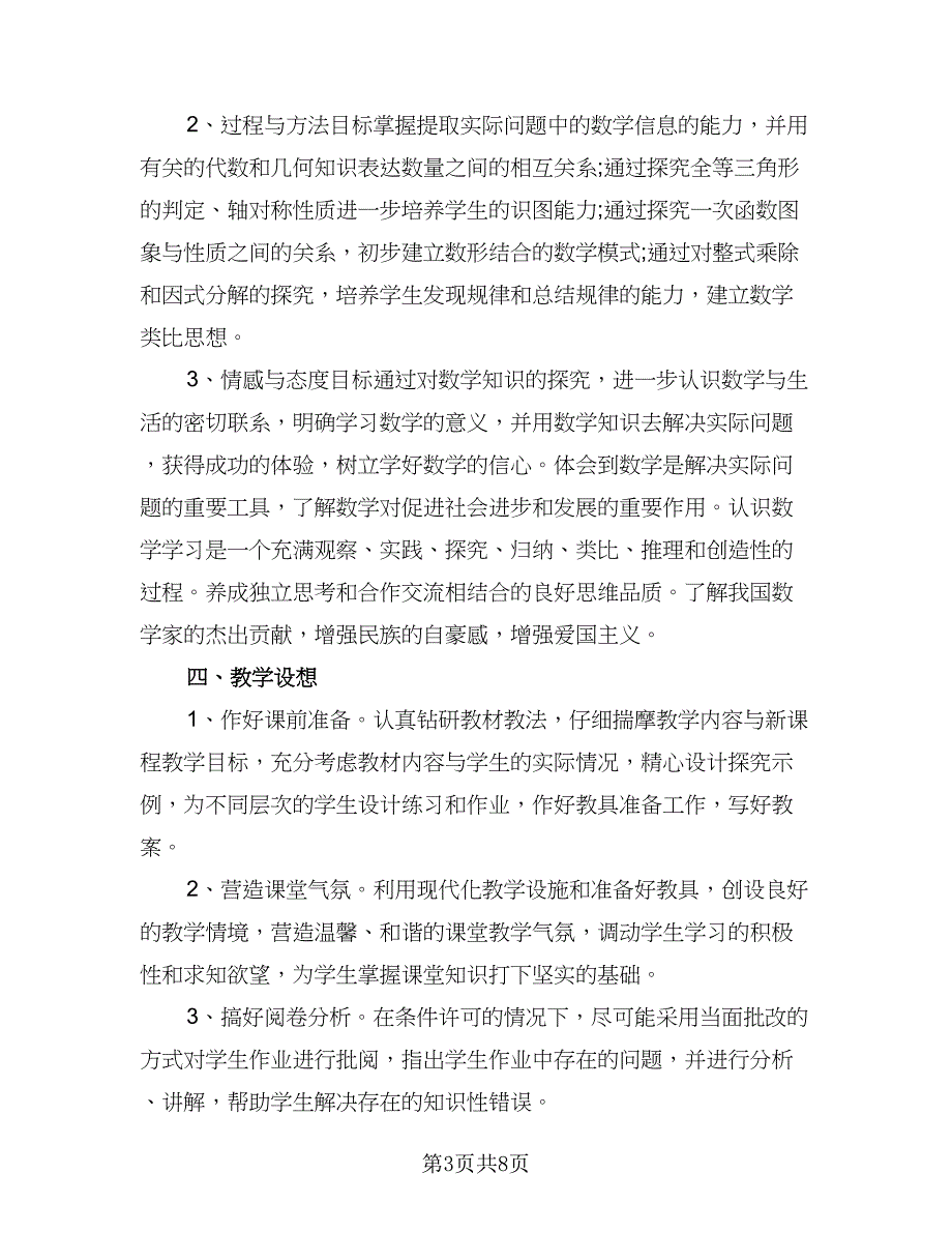 初中数学教师工作计划范文（三篇）.doc_第3页