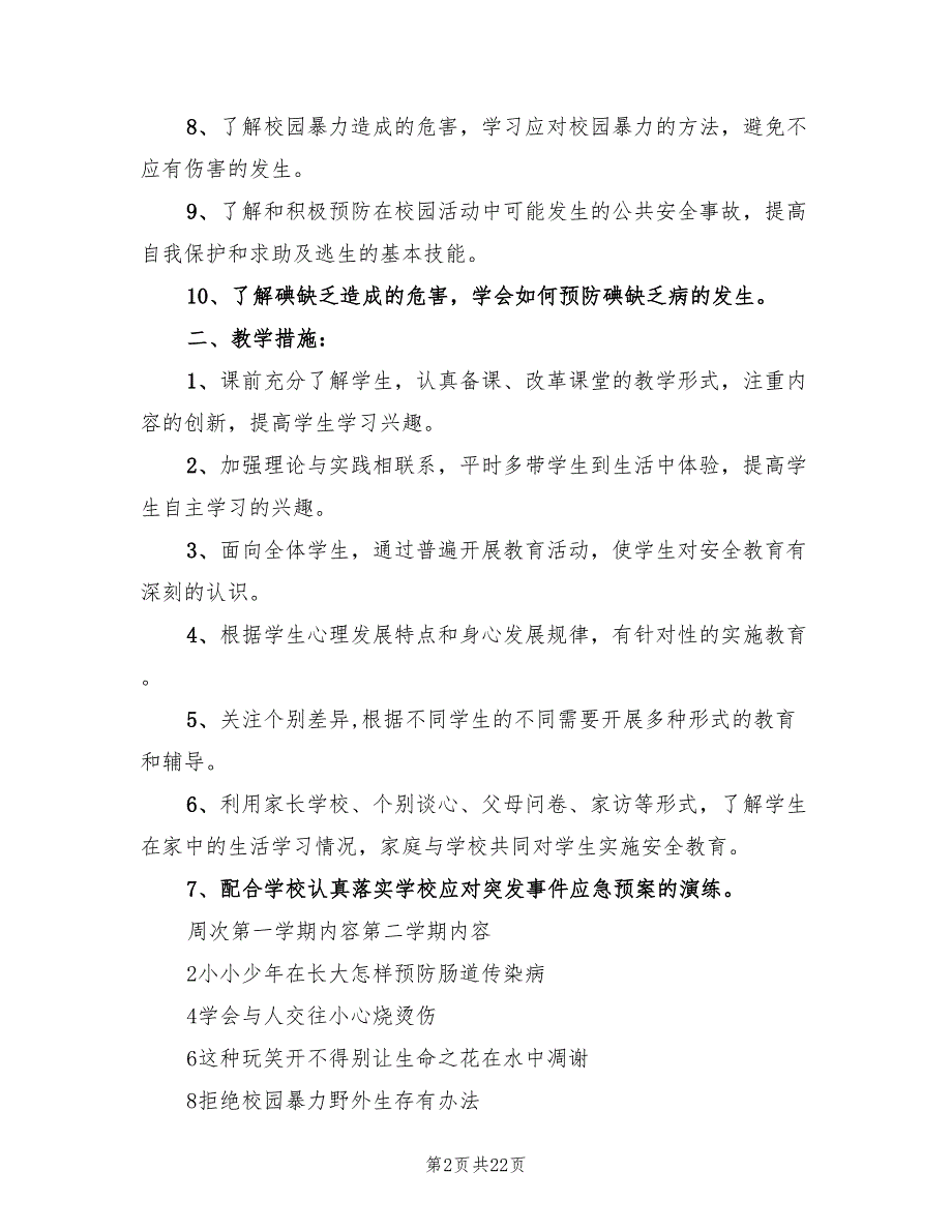 六年级安全教育教学计划范文(11篇)_第2页