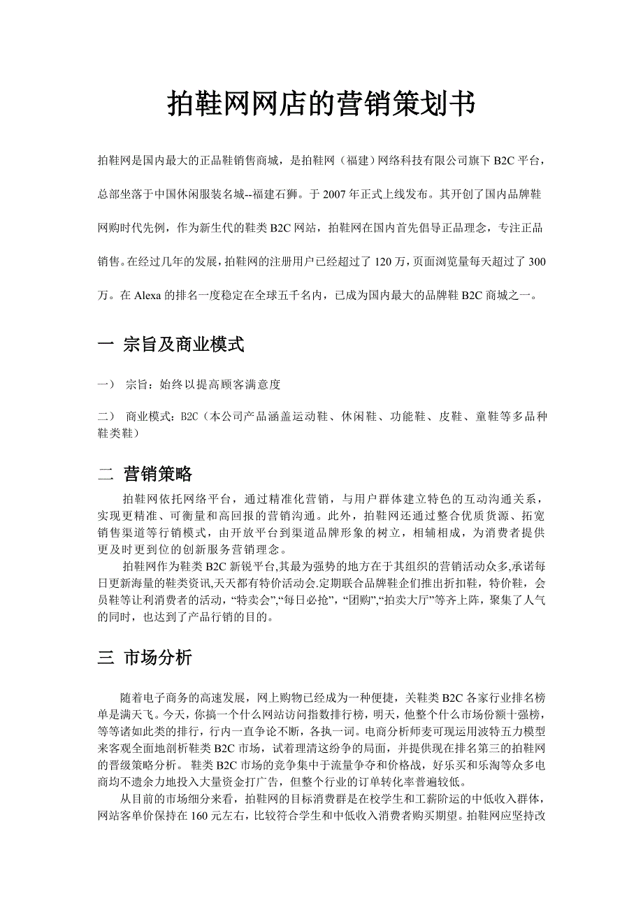 拍鞋网网店的营销策划书 .doc_第1页